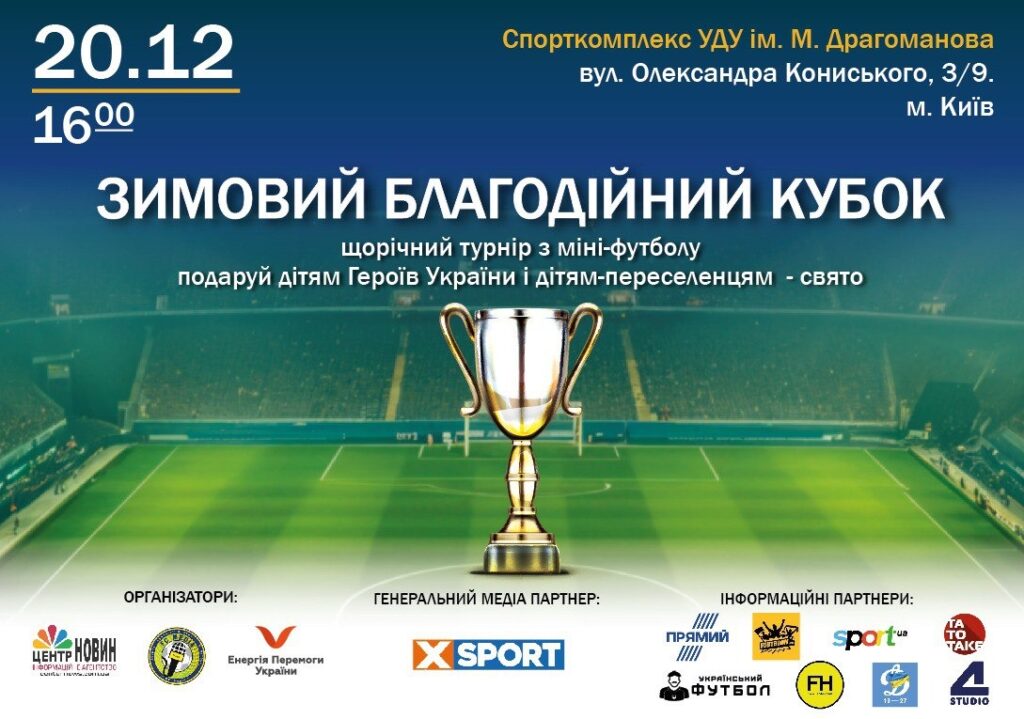 У Києві на підтримку дітей переселенців і дітей сиріт відбудеться щорічний «Зимовий благодійний Кубок»